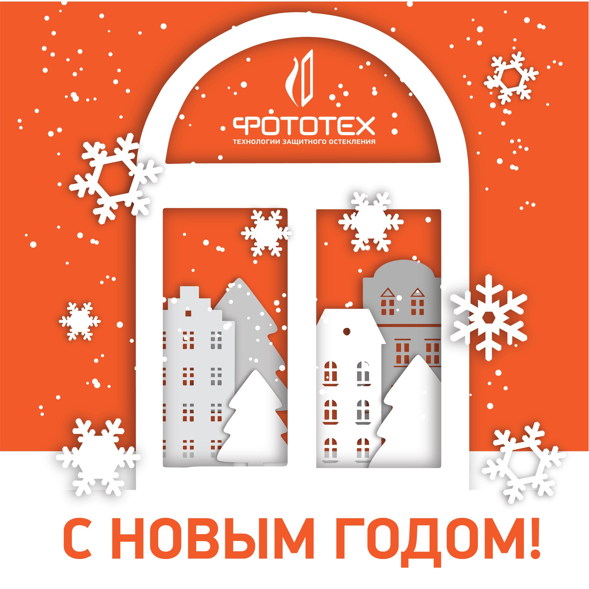 Поздравляем вас с Новым годом!