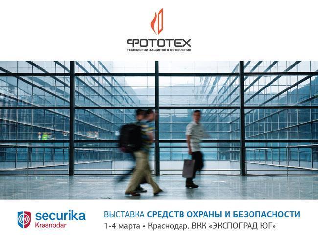 Компания ФОТОТЕХ на выставке Securika Krasnodar 