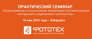 ФОТОТЕХ на семинаре в Хабаровске